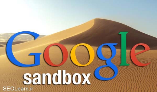 سندباکس گوگل چیست؟ google sandbox - سئو لرن