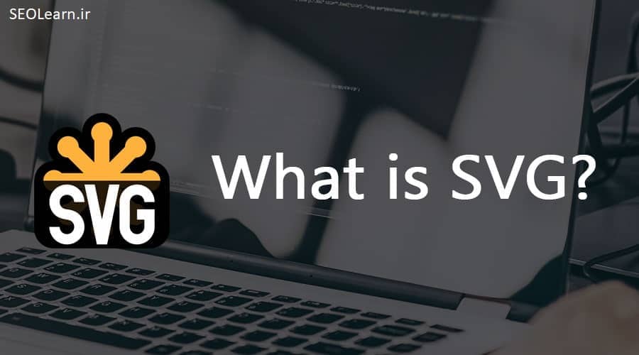 SVG چیست؟ تاثیر SVG در سئو - سئو لرن