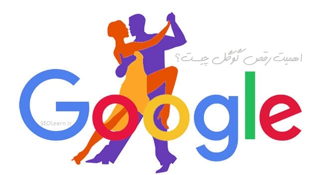 اهمیت رقص گوگل چیست؟ - سئو لرن