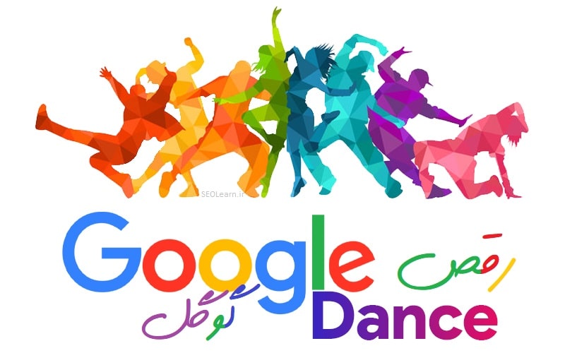 رقص گوگل چیست؟ تاثیر رقص گوگل بر سئو سایت - سئو لرن