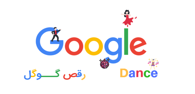 رقص گوگل چیست؟ - سئو لرن