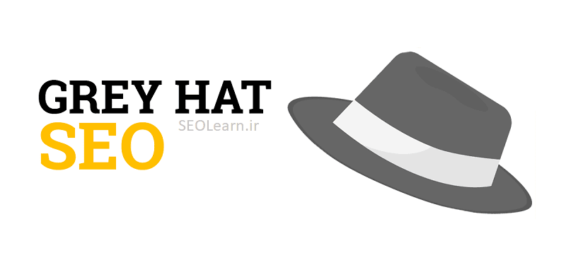 سئو کلاه خاکستری چیست؟ Gray Hat SEO - سئو لرن