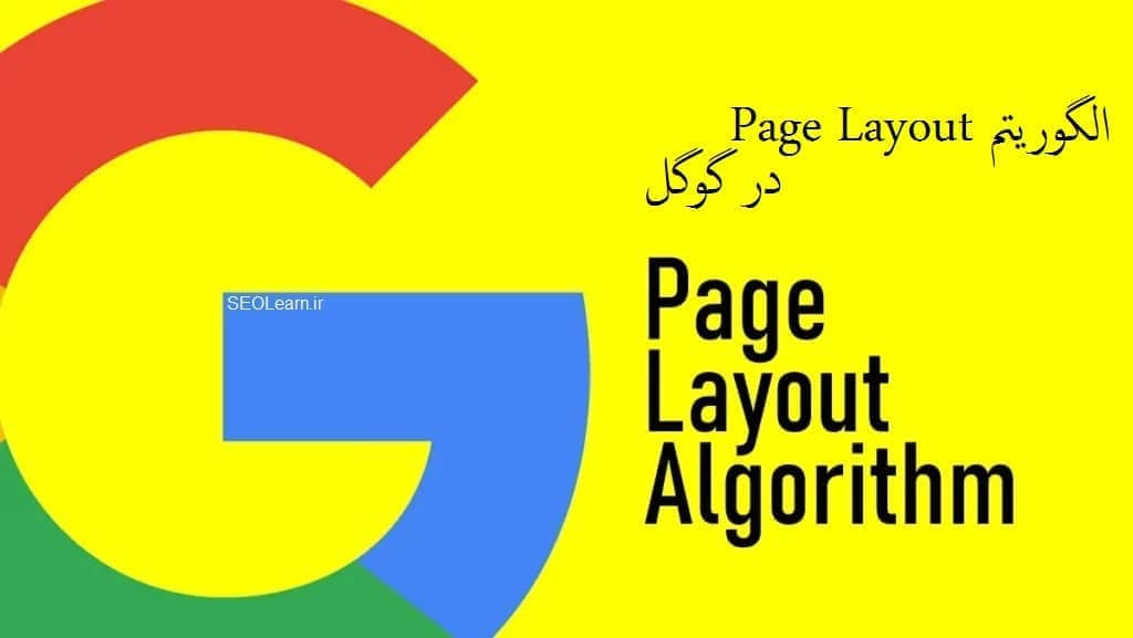 الگوریتم Page Layout در گوگل - سئو لرن