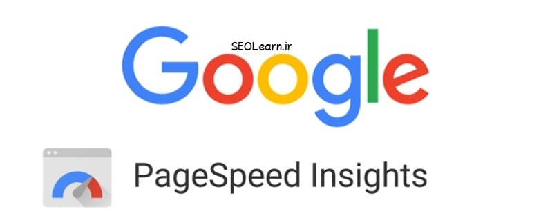 ابزار Google Page Speed Insights - سئو لرن