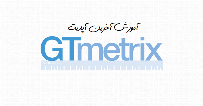 آموزش آخرین آپدیت Gtmetrix ابزار تحلیل سرعت سایت - سئو لرن