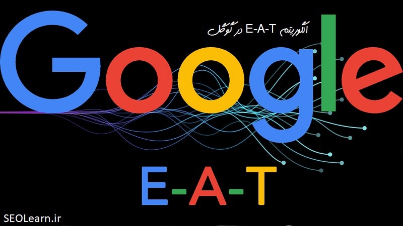 الگوریتم E-A-T گوگل چیست و چه تاثیری دارد؟ - سئو لرن