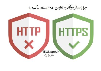 چرا باید از پروتکل امنیتی SSL استفاده کنیم؟ - سئو لرن