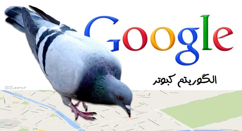 الگوریتم کبوتر گوگل چگونه کار می کند؟ - سئو لرن