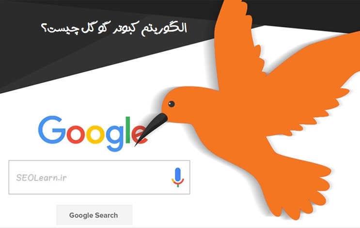 الگوریتم کبوتر گوگل چیست؟ - سئو لرن