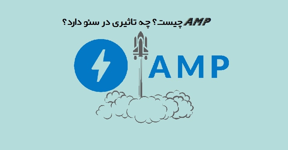 AMP چیست؟ چه تاثیری در سئو دارد؟ - سئو لرن