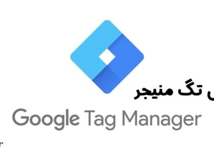 گوگل تگ منیجر چیست؟ Google Tag Manager (GTM) - سئو لرن