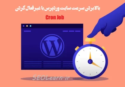 بالا بردن سرعت سایت وردپرس با غیرفعال کردن Cron Job