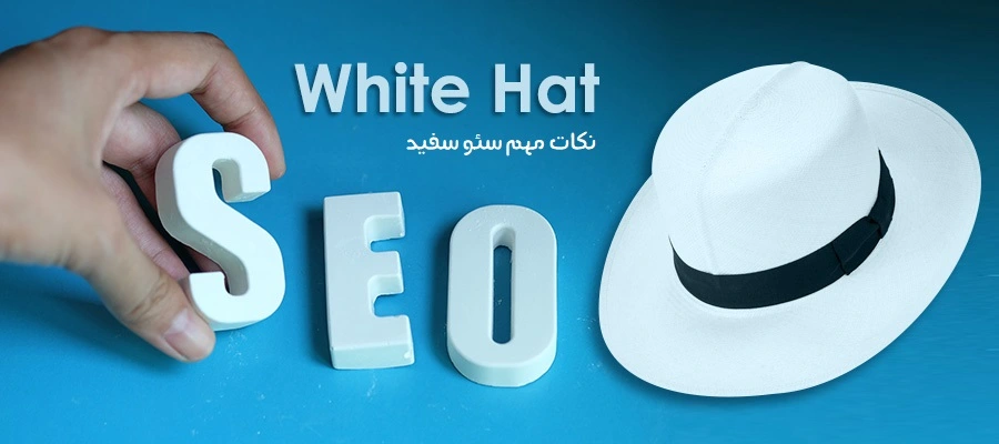 سئو کلاه سفید چیست؟ White Hat SEO - سئو لرن