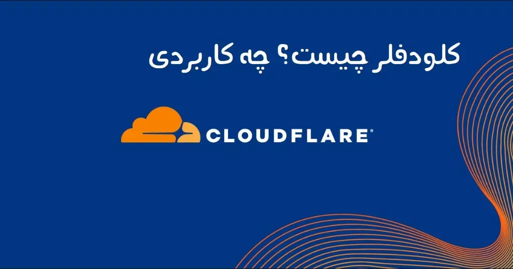 کلودفلر Cloudflare چیست؟ چه کاربردی دارد؟ - سئو لرن
