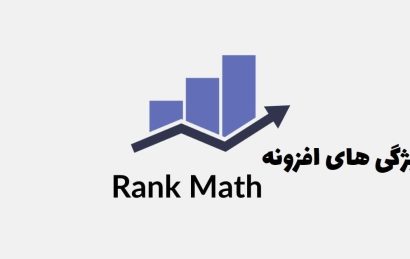 ویژگی های افزونه Rank Math SEO